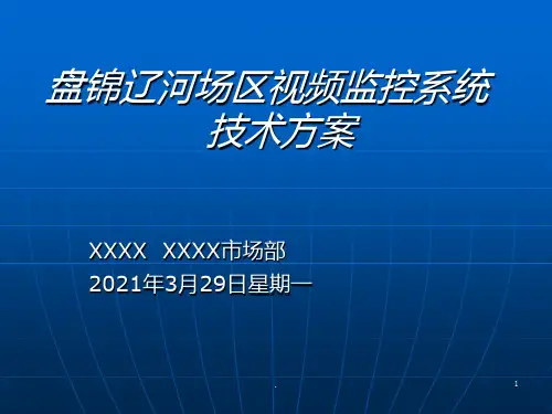 监控系统方案PPT课件