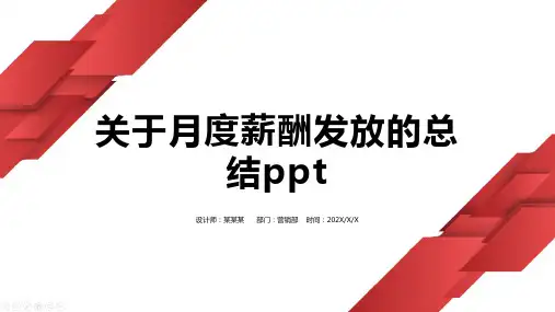 关于月度薪酬发放的总结ppt
