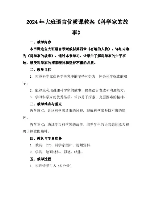 2024年大班语言优质课教案《科学家的故事》