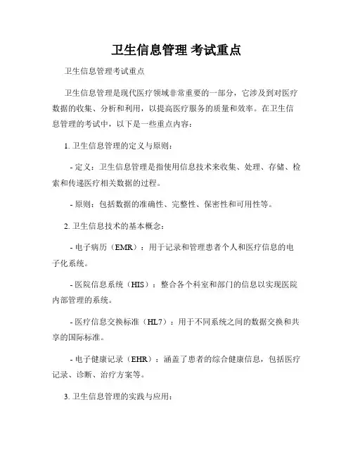 卫生信息管理 考试重点