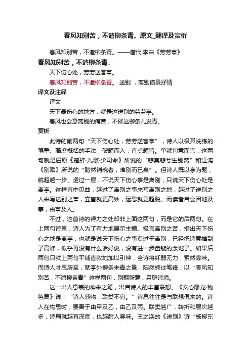 春风知别苦，不遣柳条青。原文_翻译及赏析
