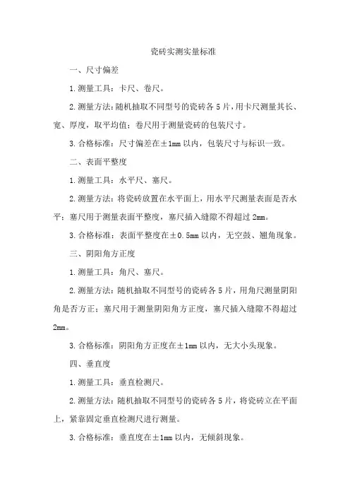 瓷砖实测实量标准