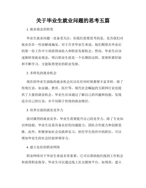 关于毕业生就业问题的思考五篇