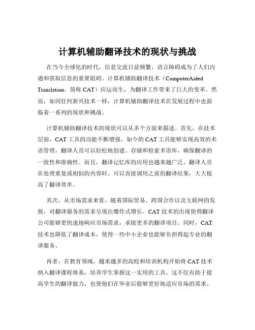 计算机辅助翻译技术的现状与挑战