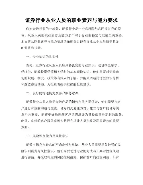 证券行业从业人员的职业素养与能力要求