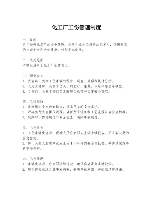 化工厂工伤管理制度