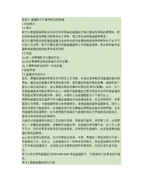 玻璃配方计算和配合料制备.
