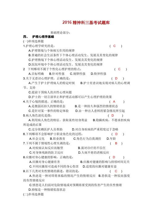 2016精神科三基考试题库.doc