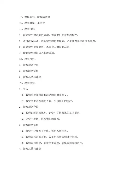 游戏活动课教学设计方案