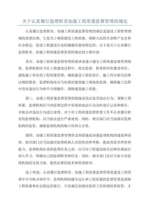 关于认真履行监理职责加强工程质量监督管理的规定