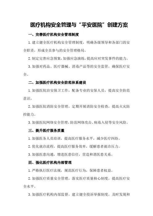 医疗机构安全管理与“平安医院”创建方案