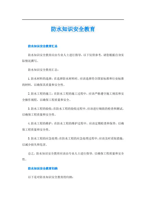 防水知识安全教育
