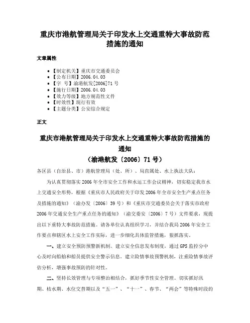 重庆市港航管理局关于印发水上交通重特大事故防范措施的通知
