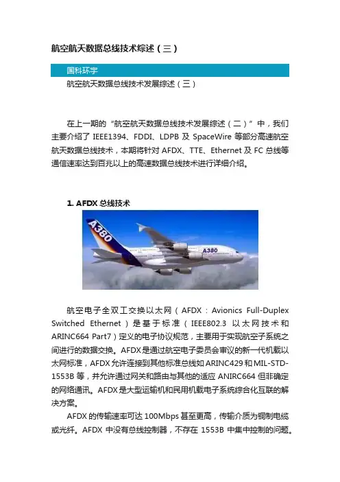 航空航天数据总线技术综述（三）