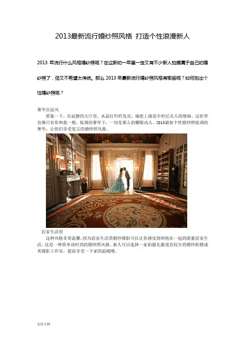 2013最新流行婚纱照风格_打造个性浪漫新人