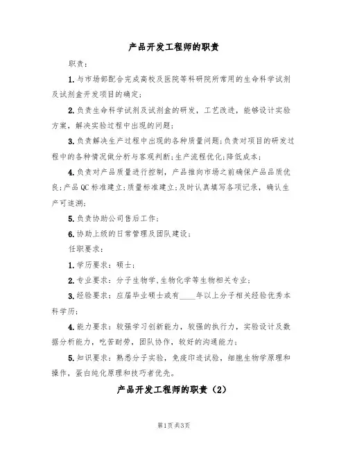 产品开发工程师的职责(2篇)