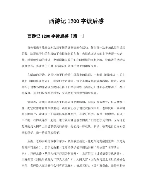 西游记1200字读后感