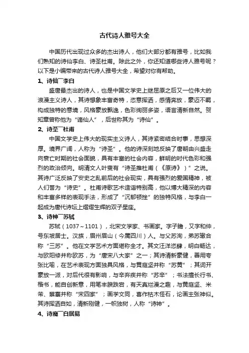 古代诗人雅号大全