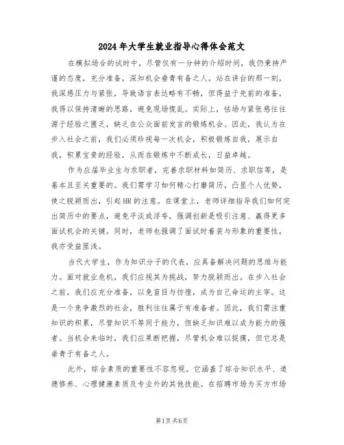 2024年大学生就业指导心得体会范文（3篇）