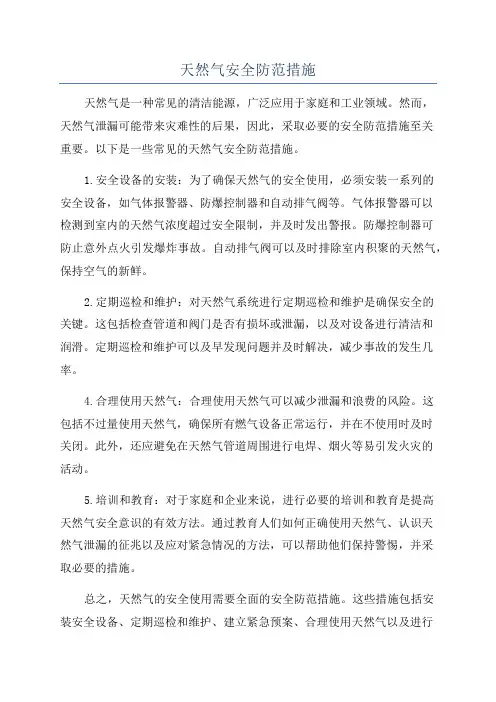 天然气安全防范措施