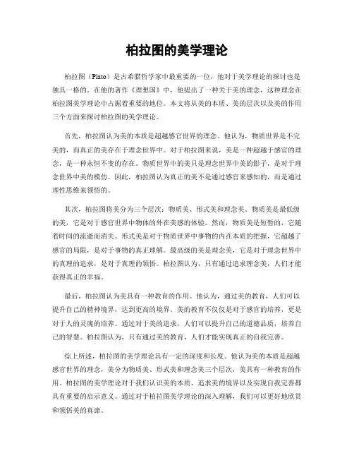 柏拉图的美学理论