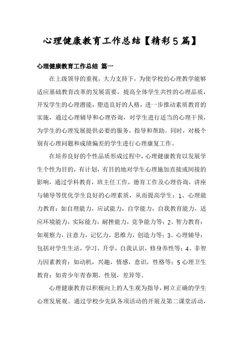 心理健康教育工作总结【精彩5篇】