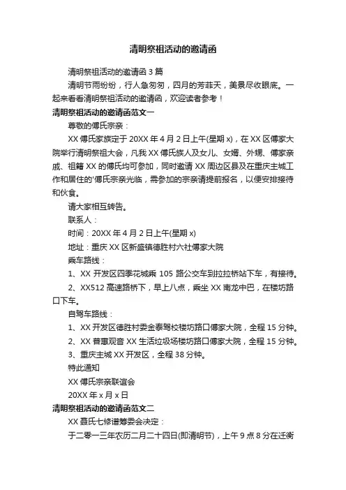 清明祭祖活动的邀请函3篇