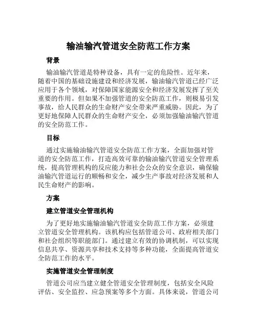 输油输汽管道安全防范工作方案 范文