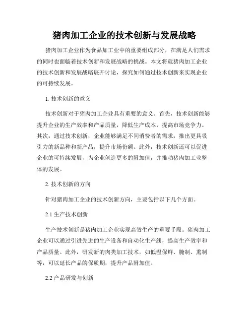 猪肉加工企业的技术创新与发展战略