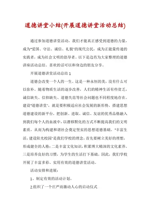 道德讲堂小结(开展道德讲堂活动总结)