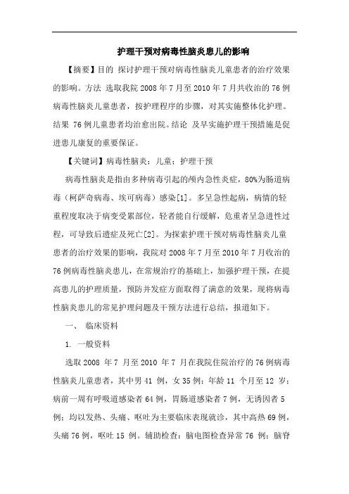 护理干预对病毒性脑炎患儿的影响