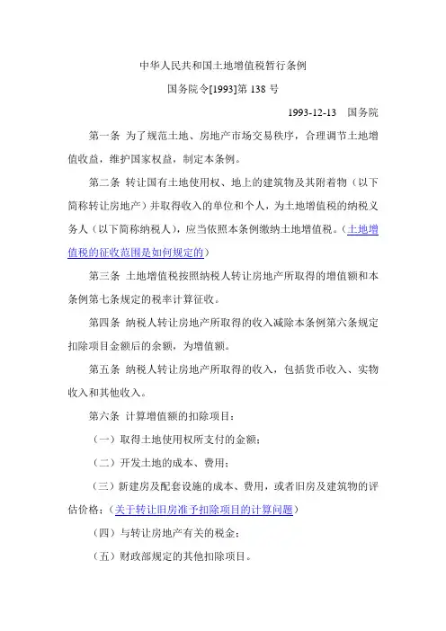 1993-12-13  中华人民共和国土地增值税暂行条例  (国务院令[1993]第138号)