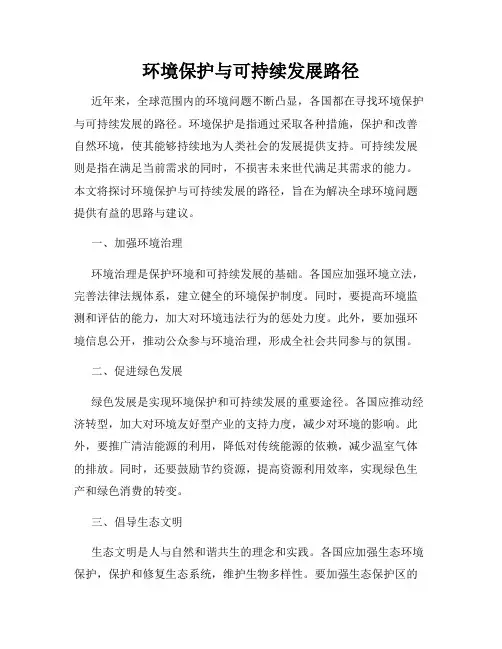 环境保护与可持续发展路径