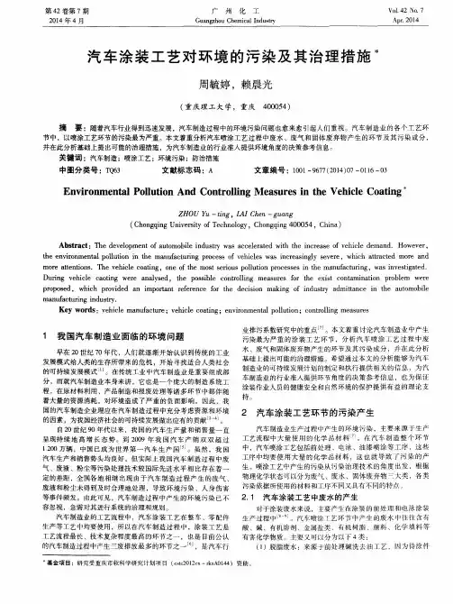 汽车涂装工艺对环境的污染及其治理措施