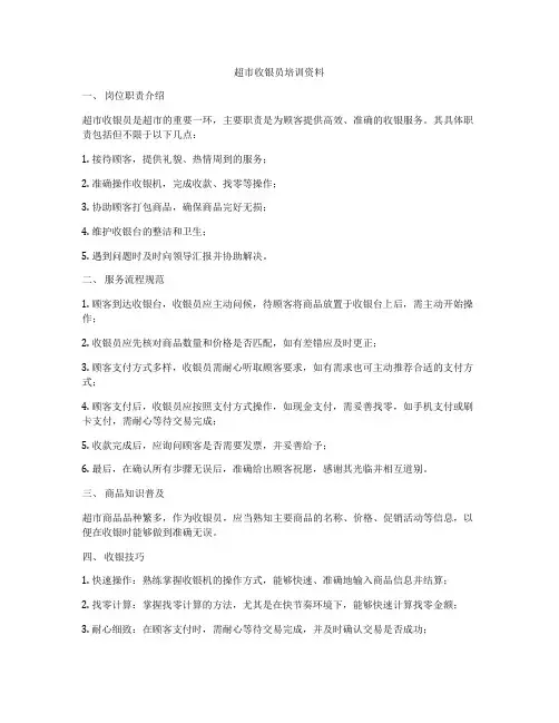 超市收银员培训资料