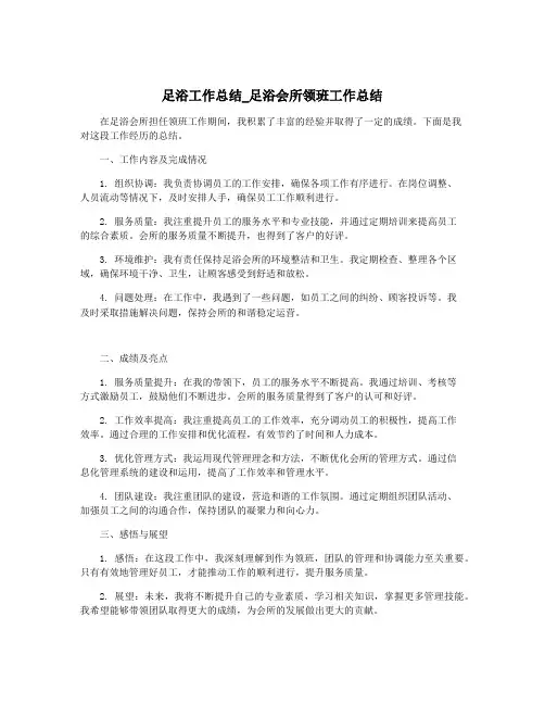 足浴工作总结_足浴会所领班工作总结