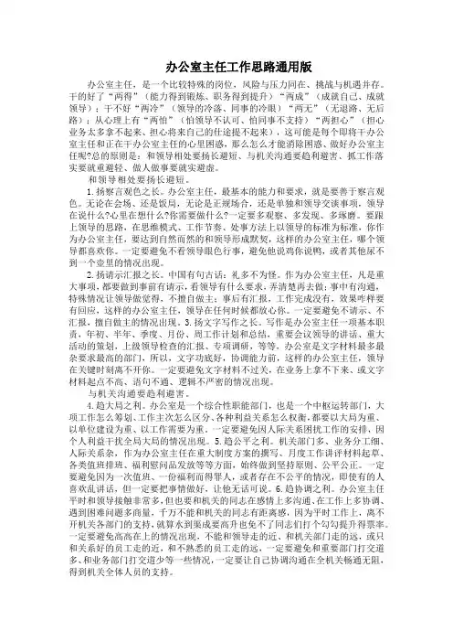 办公室主任工作思路通用版