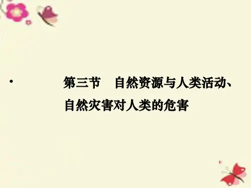 高考地理一轮复习 第5章 自然环境对人类活动的影响 第三节 自然资源与人类活动、自然灾害对人类的危害