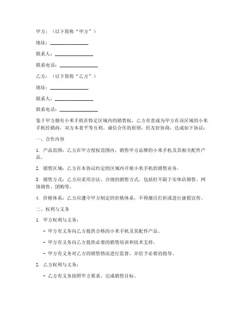 小米手机销售合作协议模板