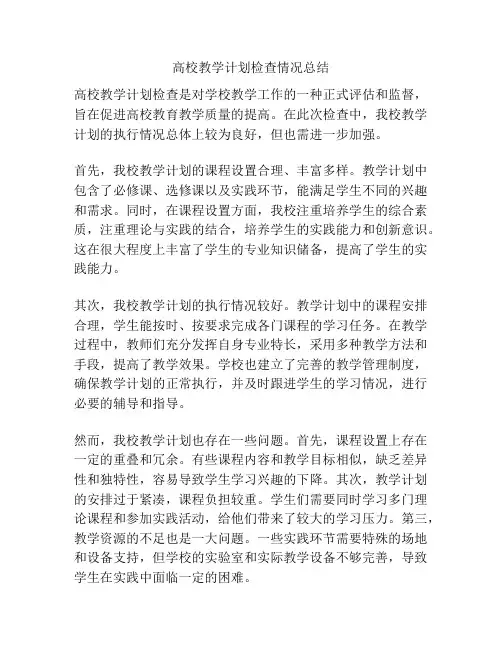 高校教学计划检查情况总结