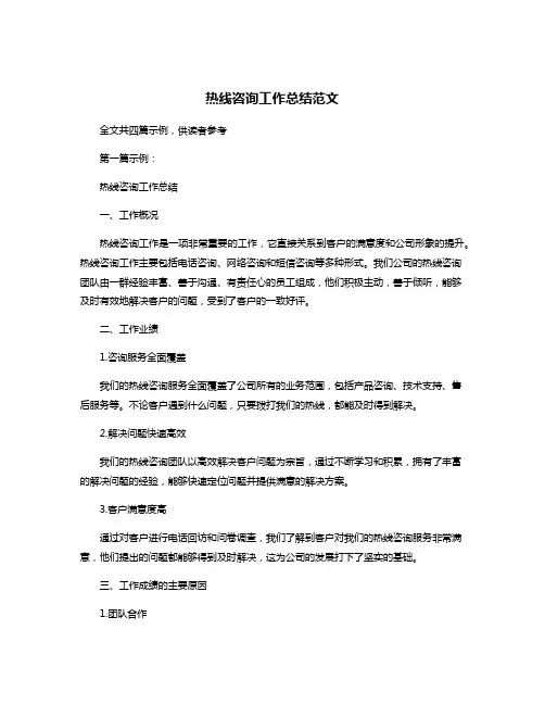 热线咨询工作总结范文