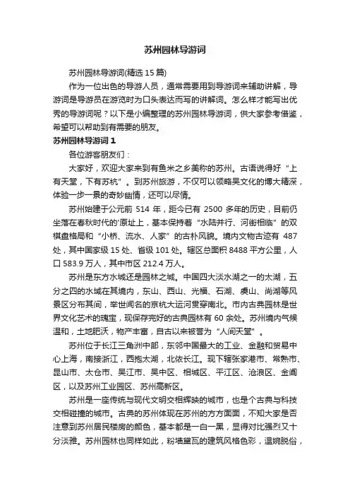 苏州园林导游词