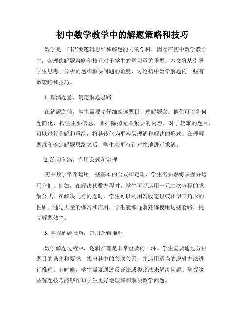 初中数学教学中的解题策略和技巧