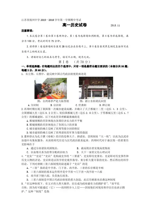 【全国百强校】江苏省扬州中学2015-2016学年高一上学期期中考试历史试题