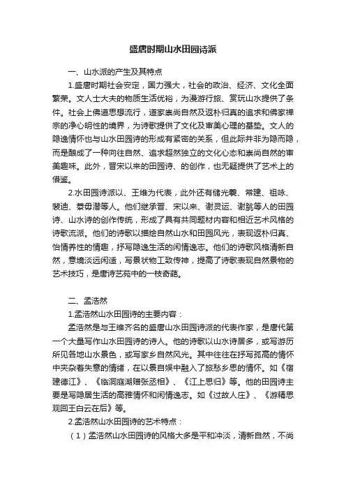 盛唐时期山水田园诗派