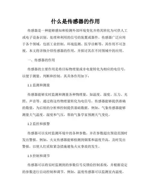 什么是传感器的作用