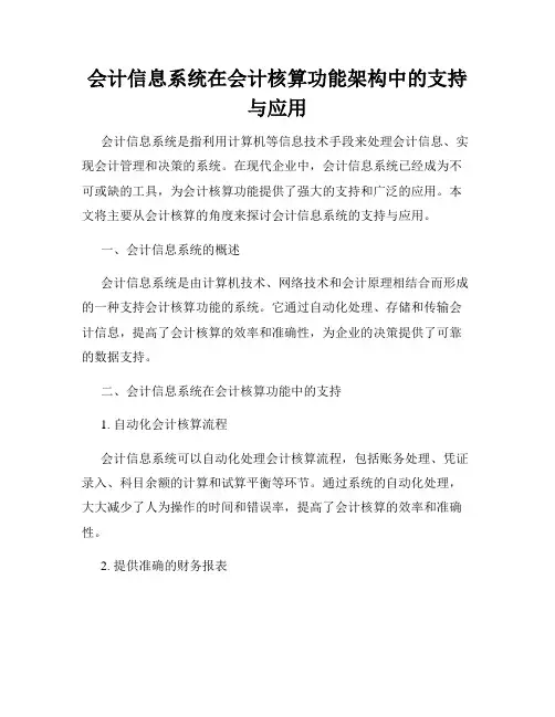 会计信息系统在会计核算功能架构中的支持与应用