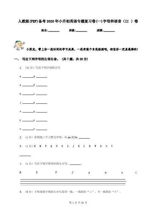 人教版(PEP)备考2020年小升初英语专题复习卷(一)字母和语音(II )卷