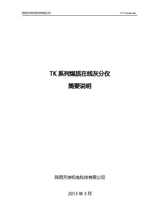 TK系列在线煤灰分仪简要说明