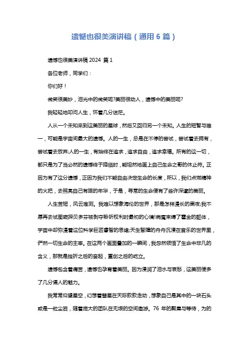 遗憾也很美演讲稿(通用6篇)